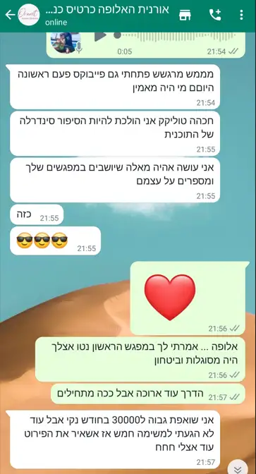 שיחה עם אורנית שיחה עם אורנית